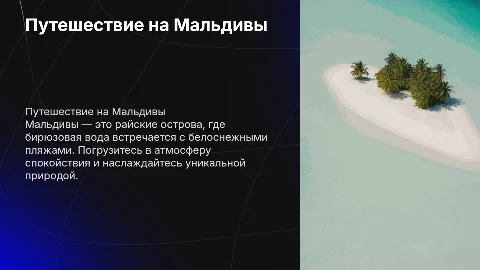 Тур по зарубежной Азии "Мальдивы"
