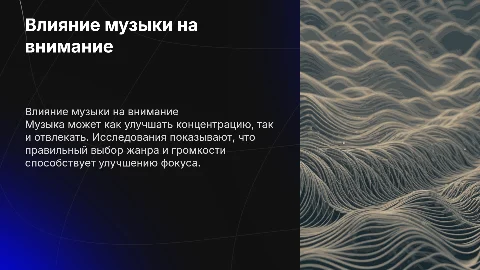 Влияние музыки на концентрацию внимания