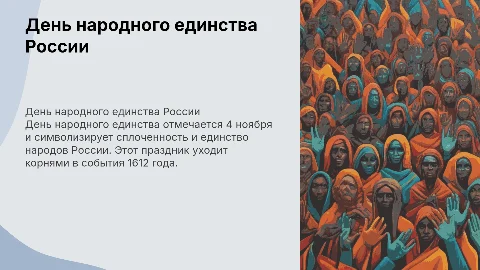 День народного единства россии