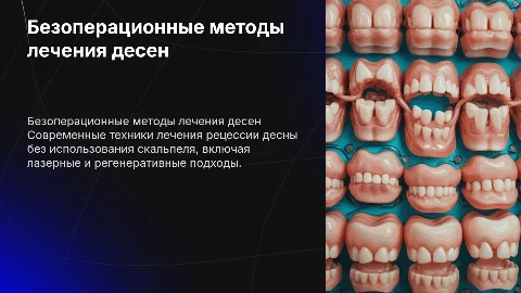 Новые методы лечения рецессии десны без скальпеля