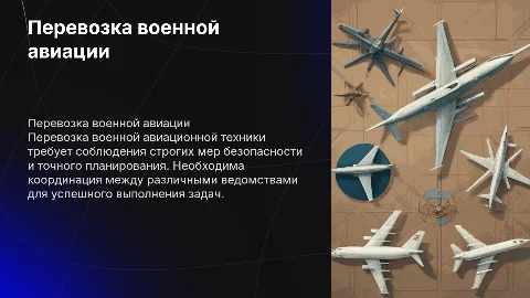 Перевозка военной авиационной техники