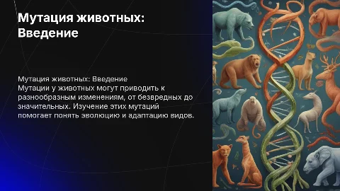 мутация животных