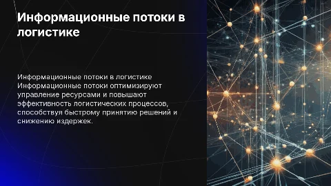 «Роль информационных потоков в современной логистике»