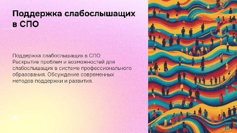 поддержка и развитие слабослышащих в СПО