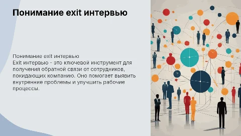 exit интервью