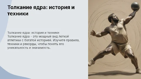 Толкание ядра: история, правила и техники обучения