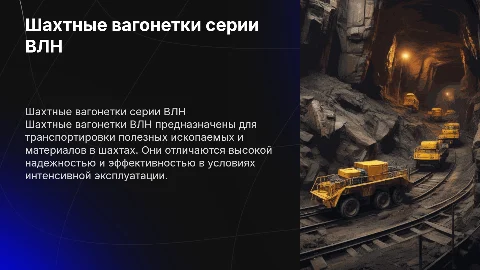 Шахтные вагонетки ВЛН