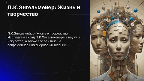 жизненный и творческий путь П.К.Энгельмейера