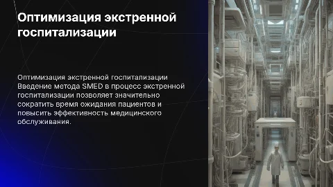 Оптимизация экстренной госпитализации с методом SMED