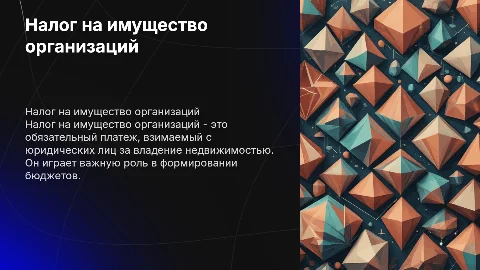 налог на имущество организации