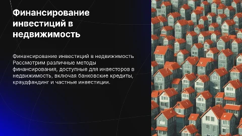Способы финансирования инвестиций в недвижимость