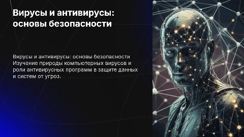 вирусы и антивирусы