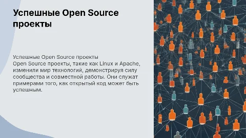 Примеры успешных проектов Open Source