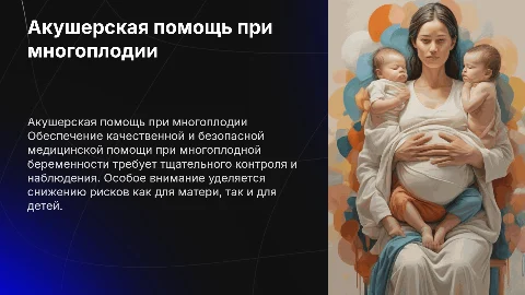 Акушерско-гинекологическая помощь при многоплодной беременности
