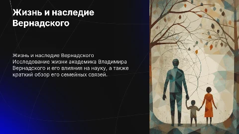 жизнь вернадского и его родственики