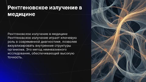 Рентгеновское излучение в диагностике