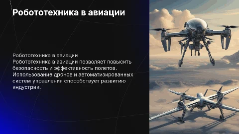Презентация по теме робототехника в авиации