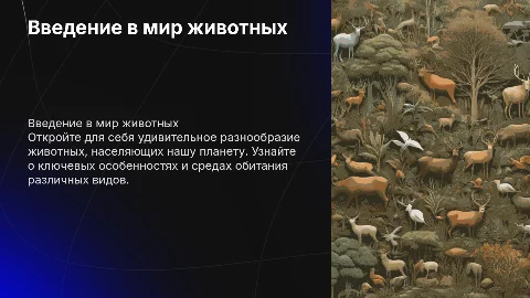 окружающий мир животные с мини тестом в конце