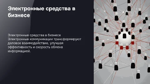 Электронные средства коммуникации в деловом взаимодействии