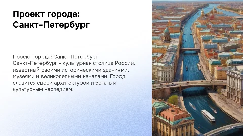 Презентация о проекте города Санкт-Петербург