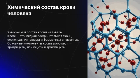 Химический состав крови