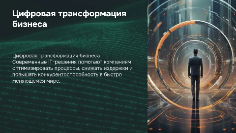 Цифровая трансформация бизнеса: IT-решения для оптимизации