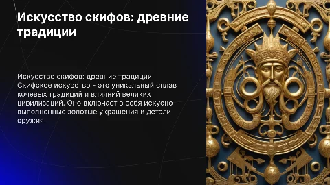 Искусство скифов