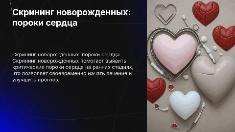 Скрининг новорожденных для выявления пороков сердца