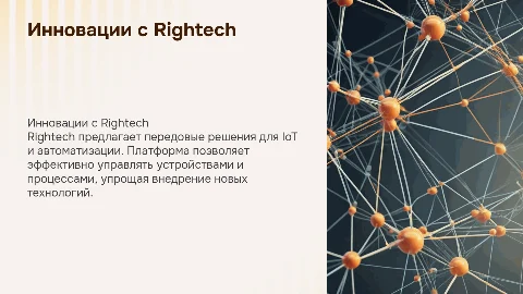 Общая презентация на основе сайта Rightech