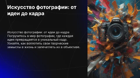 Искусство фотографии: от идеи до кадра — мастер-класс