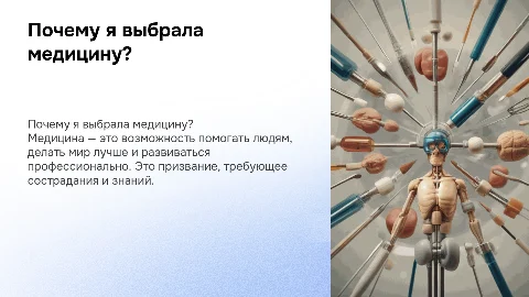 Почему я выбрала профессию медицинского работника?