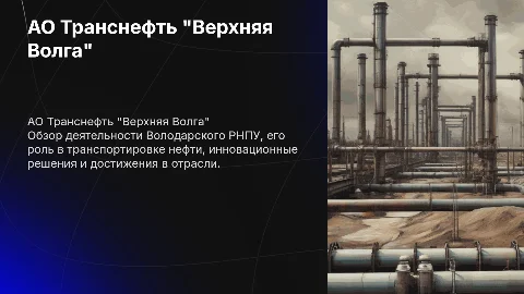 АО Транснефть "Верхняя Волга" Володарское РНПУ