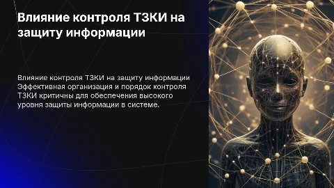 Влияние контроля ТЗКИ на защиту информации