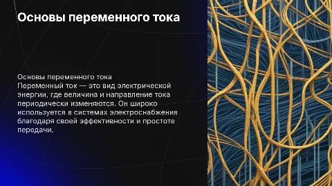переменный ток
