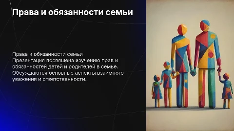 Права и обязанности детей и родителей