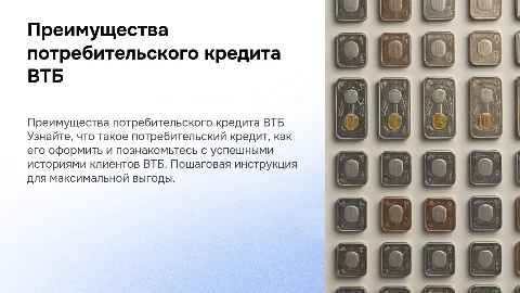 Преимущества потребительского кредита от ВТБ для клиентов