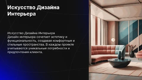 Дизайн интерьера,5 картинок на каждом слайде