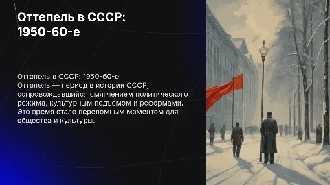 Оттепель в СССР: 1950-60-е годы и их влияние