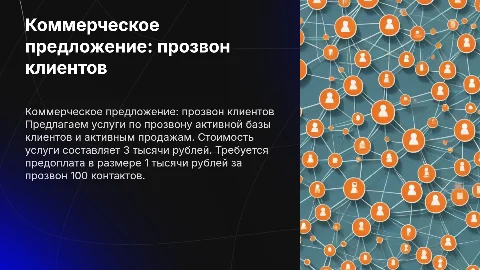 Коммерческое предложение по прозвону активной базы клиентов