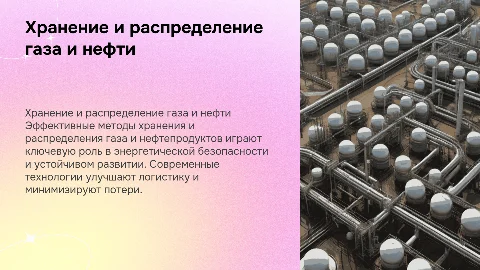 Хранение и распределение газа и нефтепродуктов