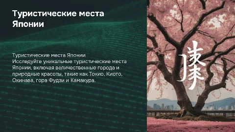 Туристические места Японии: от сакуры до Фудзи