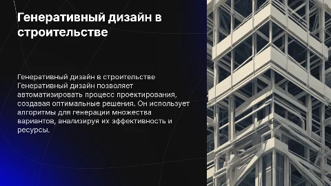 Генеративный дизайн в строительном проектировании