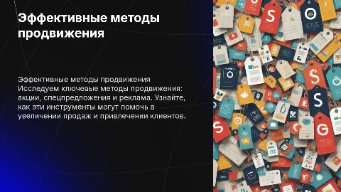 Методы продвижения: акции, спецпредложения и реклама
