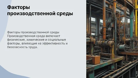 факторы производственной среды