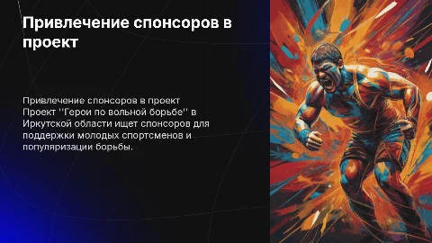 Привлечение спонсоров для проекта "Герои по вольной борьбе"