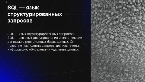 SQL — язык структурированных запросов