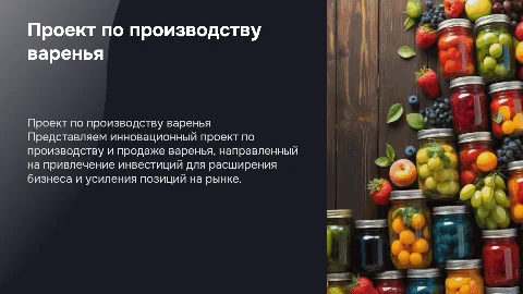Презентация проекта по производству варенья для инвесторов