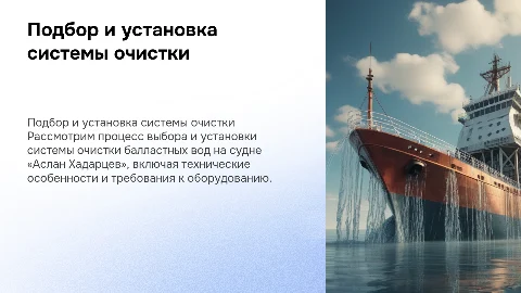 Подбор и установка системы очистки балластных вод на судне
