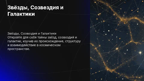 Презентация по астрономии: звёзды, созвездия и галактики