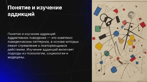 Изучение аддиктивного поведения и аддикций: подходы и методы